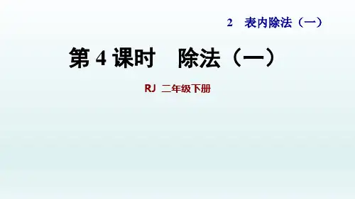 2020春人教版二年级数学下册课件-第二单元-除法(一)+习题