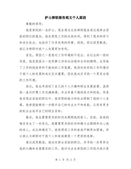 护士辞职报告范文个人原因