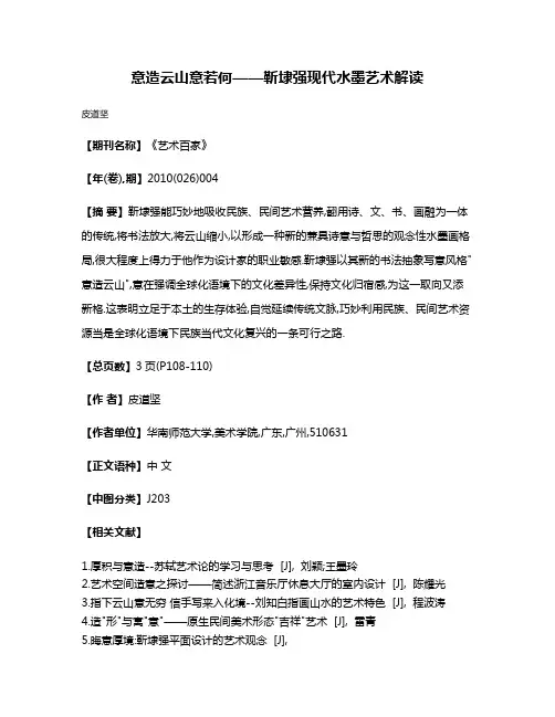 意造云山意若何——靳埭强现代水墨艺术解读