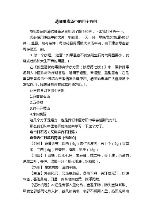 清肺排毒汤中的四个方剂