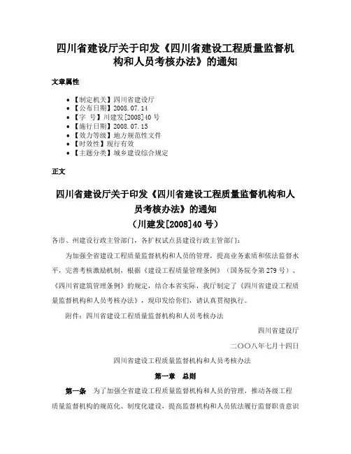 四川省建设厅关于印发《四川省建设工程质量监督机构和人员考核办法》的通知