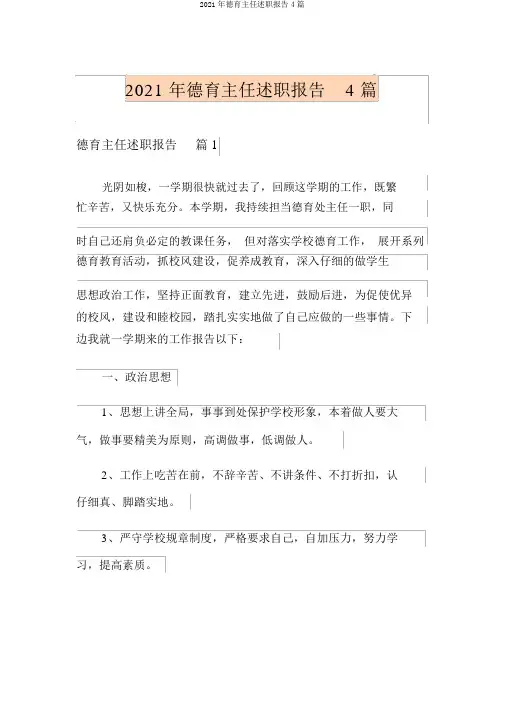 2021年德育主任述职报告4篇