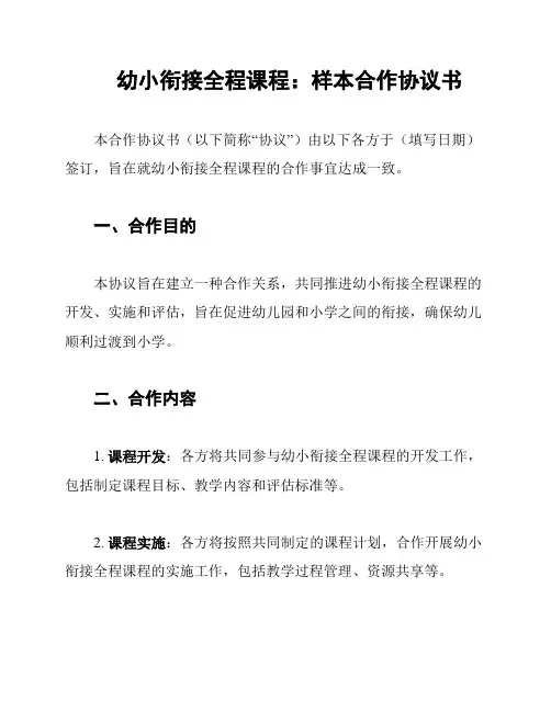 幼小衔接全程课程：样本合作协议书
