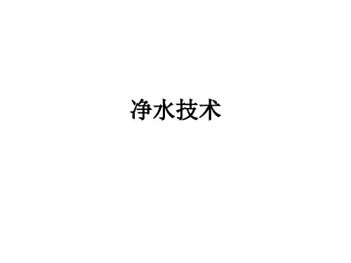 净水技术ppt课件