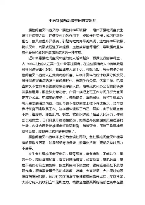 中医针灸防治腰椎间盘突出症