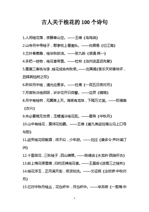 古人关于桂花的100个诗句