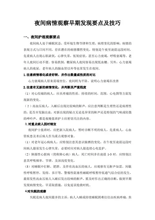 夜间病情观察早期发现要点及技巧