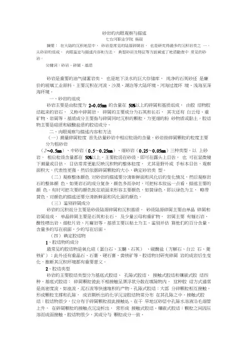 砂岩的肉眼观察与描述