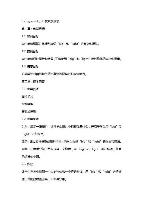 Itsbigandlight教案及反思
