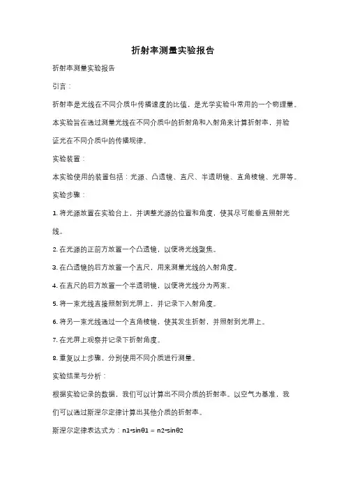 折射率测量实验报告