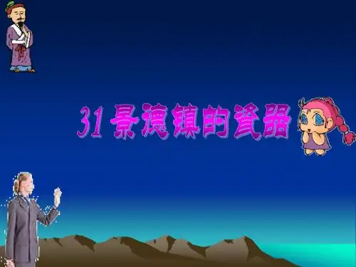 西师大版小学语文六年级上册第31课《景德镇的瓷器》公开课课件