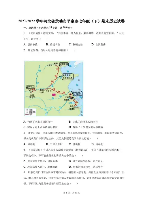 2021-2022学年河北省承德市平泉市七年级(下)期末历史试卷(附答案详解)