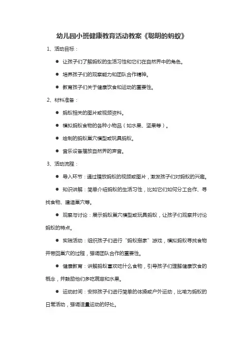 幼儿园小班健康教育活动教案《聪明的蚂蚁》