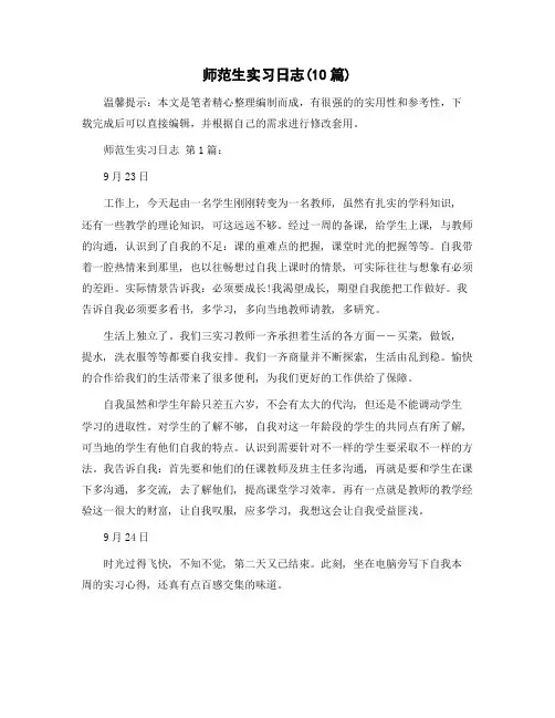 师范生实习日志(10篇)精选范文