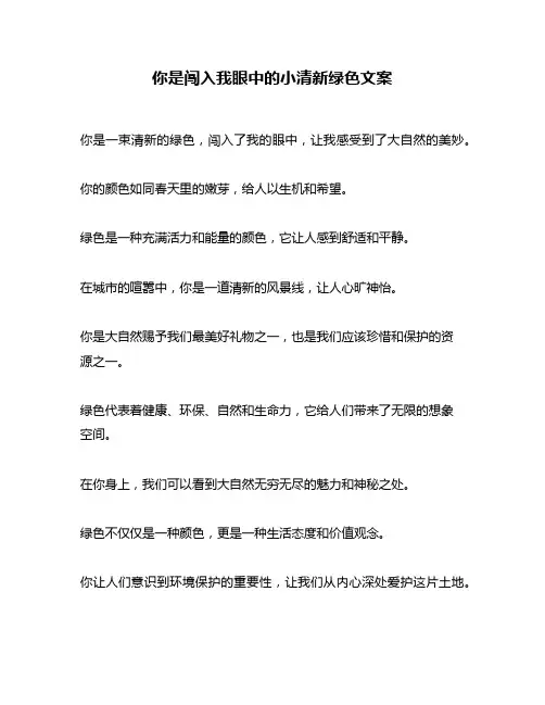 你是闯入我眼中的小清新绿色文案
