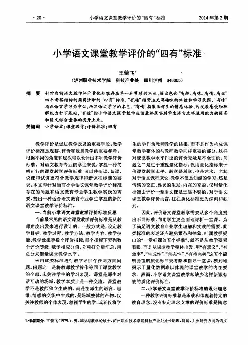 小学语文课堂教学评价的“四有”标准