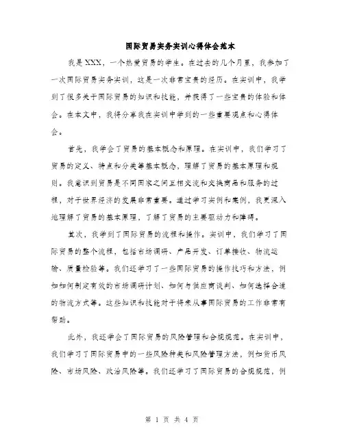国际贸易实务实训心得体会范本（二篇）