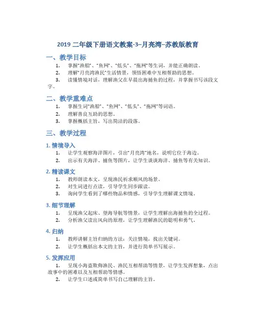 2019二年级下册语文教案-3--月亮湾--苏教版教育