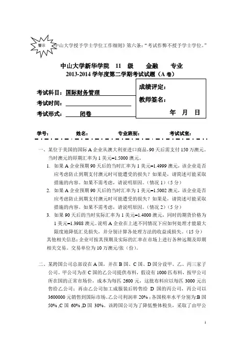 11-金融-国际财务管理A卷