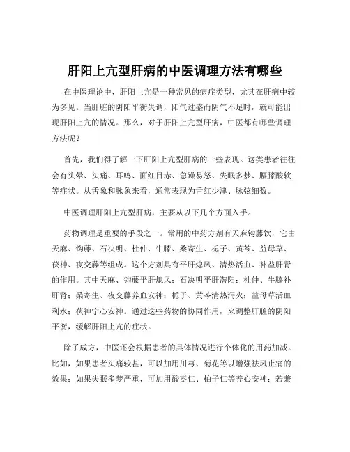 肝阳上亢型肝病的中医调理方法有哪些