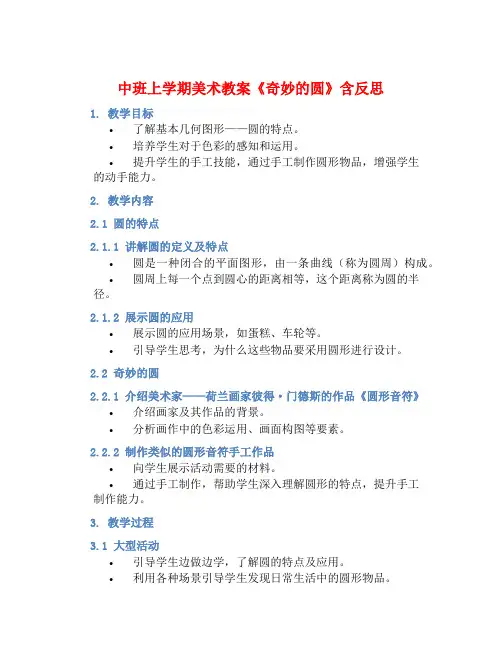 中班上学期美术教案《奇妙的圆》含反思