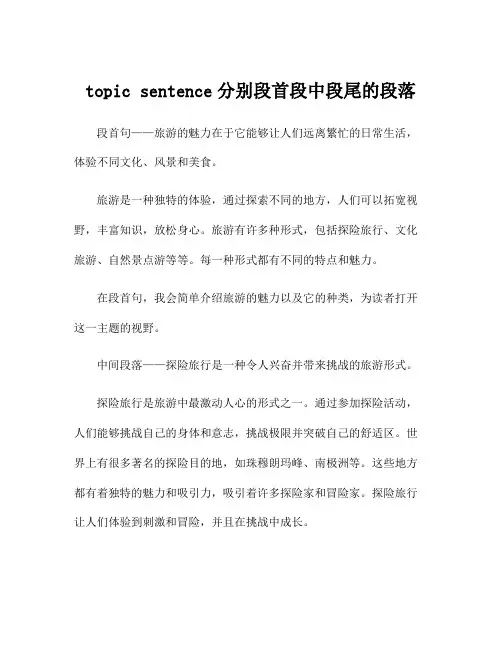 topic sentence分别段首段中段尾的段落