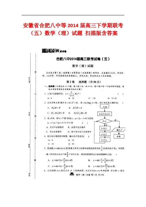 安徽省合肥八中等2014届高三下学期联考(五)数学(理)试题 扫描版含答案