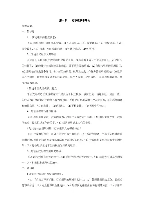 行政组织学简答题、论述题及解答(第1-5章)