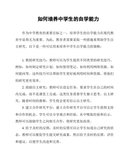 如何培养中学生的自学能力