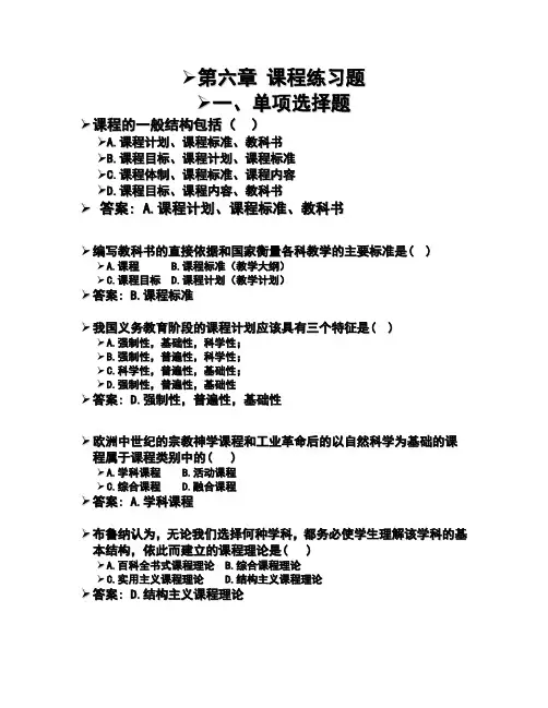 第六章 教育学课程练习题汇总