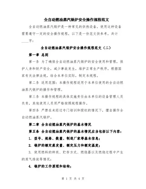 全自动燃油蒸汽锅炉安全操作规程范文