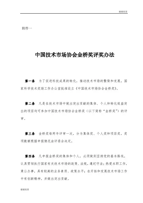 中国技术市场协会金桥奖评奖办法.doc