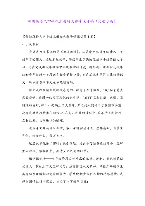 部编版语文四年级上册爬天都峰说课稿(优选3篇)