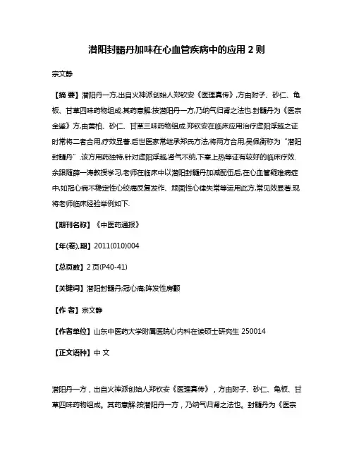 潜阳封髓丹加味在心血管疾病中的应用2则