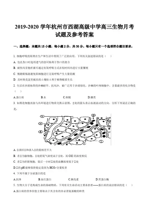 2019-2020学年杭州市西湖高级中学高三生物月考试题及参考答案