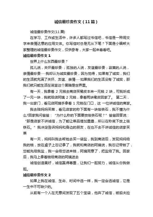 诚信最珍贵作文（11篇）