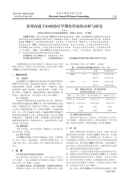 采用内镜下ESD治疗早期食管癌的分析与研究