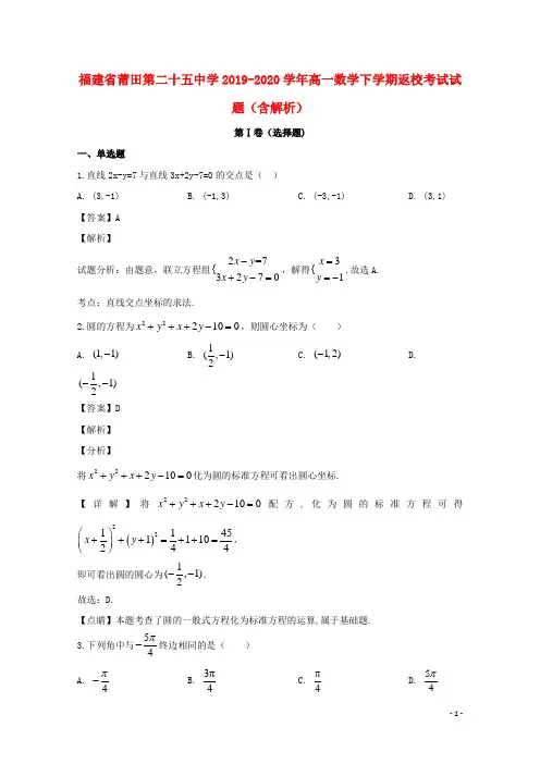 福建省莆田第二十五中学2019_2020学年高一数学下学期返校考试试题含解析
