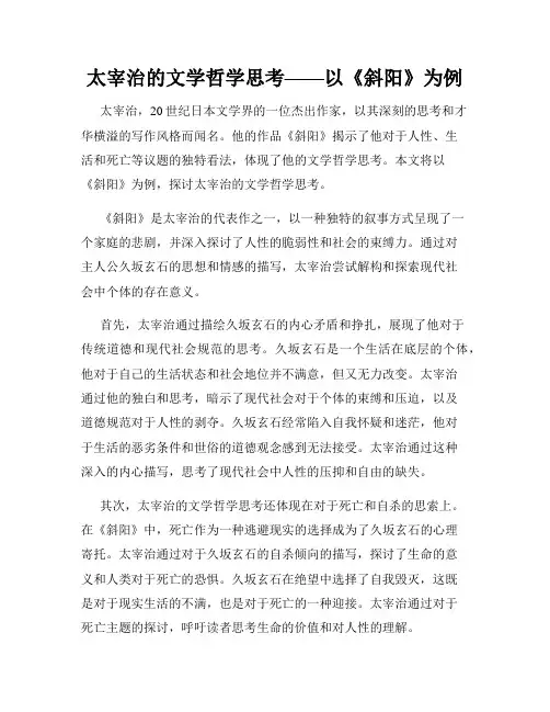 太宰治的文学哲学思考——以《斜阳》为例