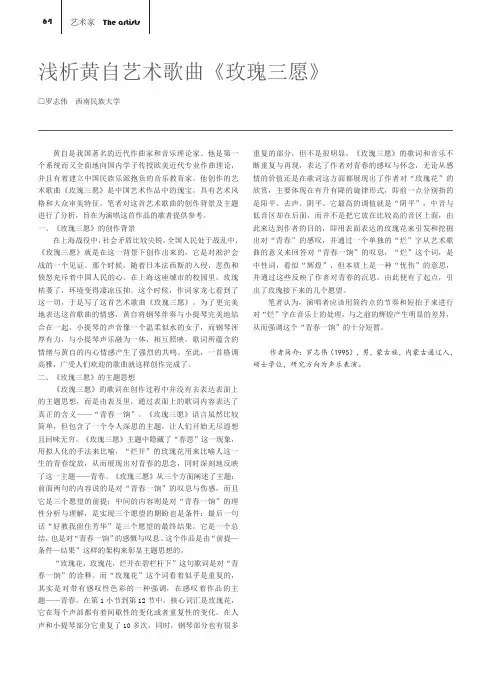 浅析黄自艺术歌曲《玫瑰三愿》