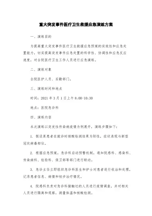 重大突发事件医疗卫生救援应急演练方案