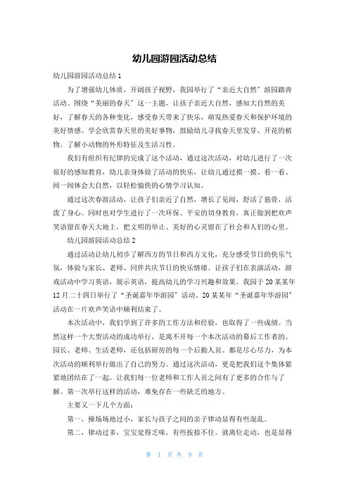 幼儿园游园活动总结