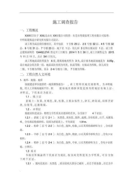 xxxx施工调查报告
