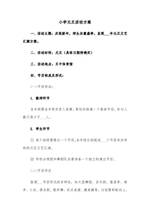 小学元旦活动方案（三篇）