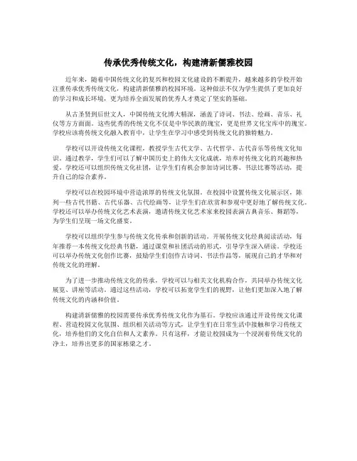 传承优秀传统文化,构建清新儒雅校园