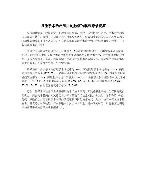 显微手术治疗颅内动脉瘤的临床疗效观察