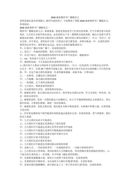 2016最新教师节广播稿范文