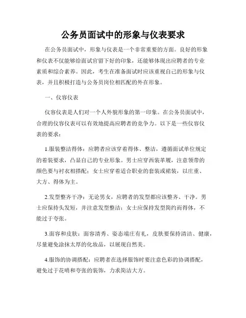 公务员面试中的形象与仪表要求