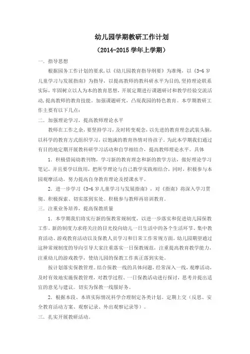 幼儿园学期教研工作计划