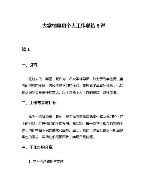 大学辅导员个人工作总结8篇